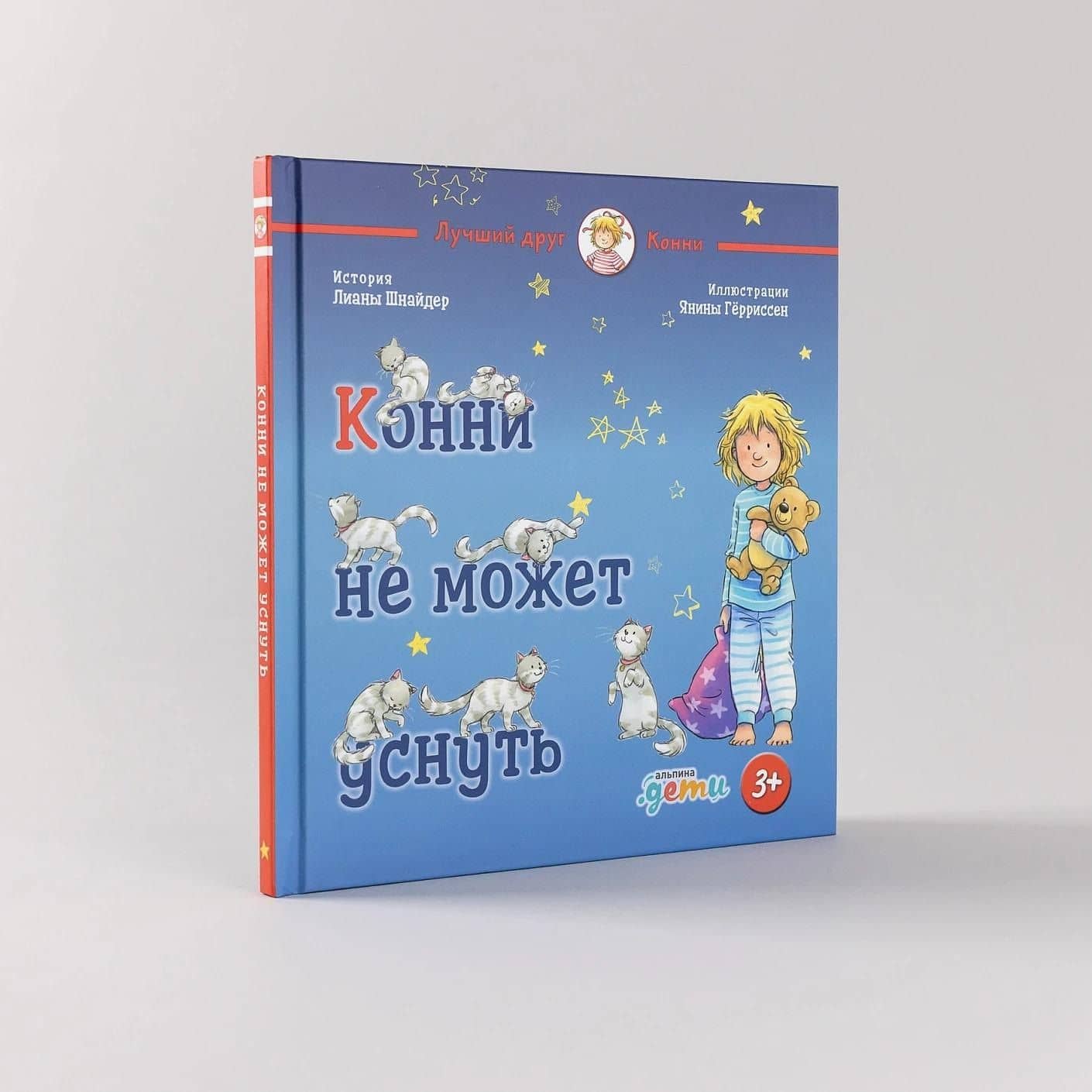 Конни не может уснуть — Лиана Шнайдер (3)