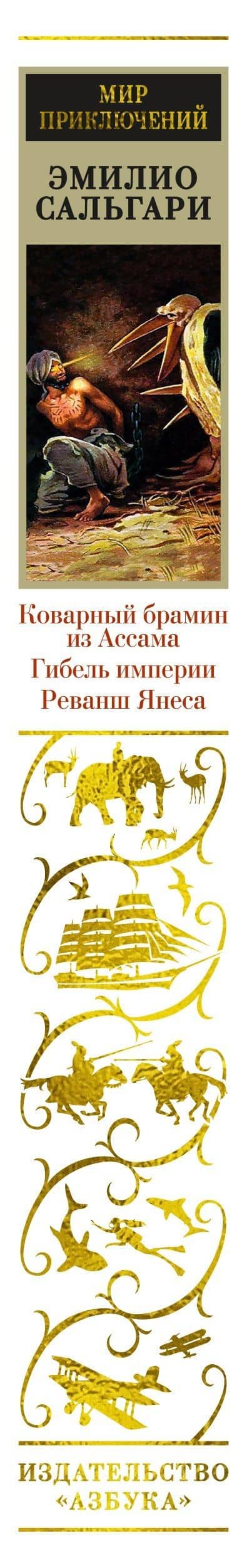 Коварный брамин из Ассама. Гибель империи. Реванш Янеса — Эмилио Сальгари (3)