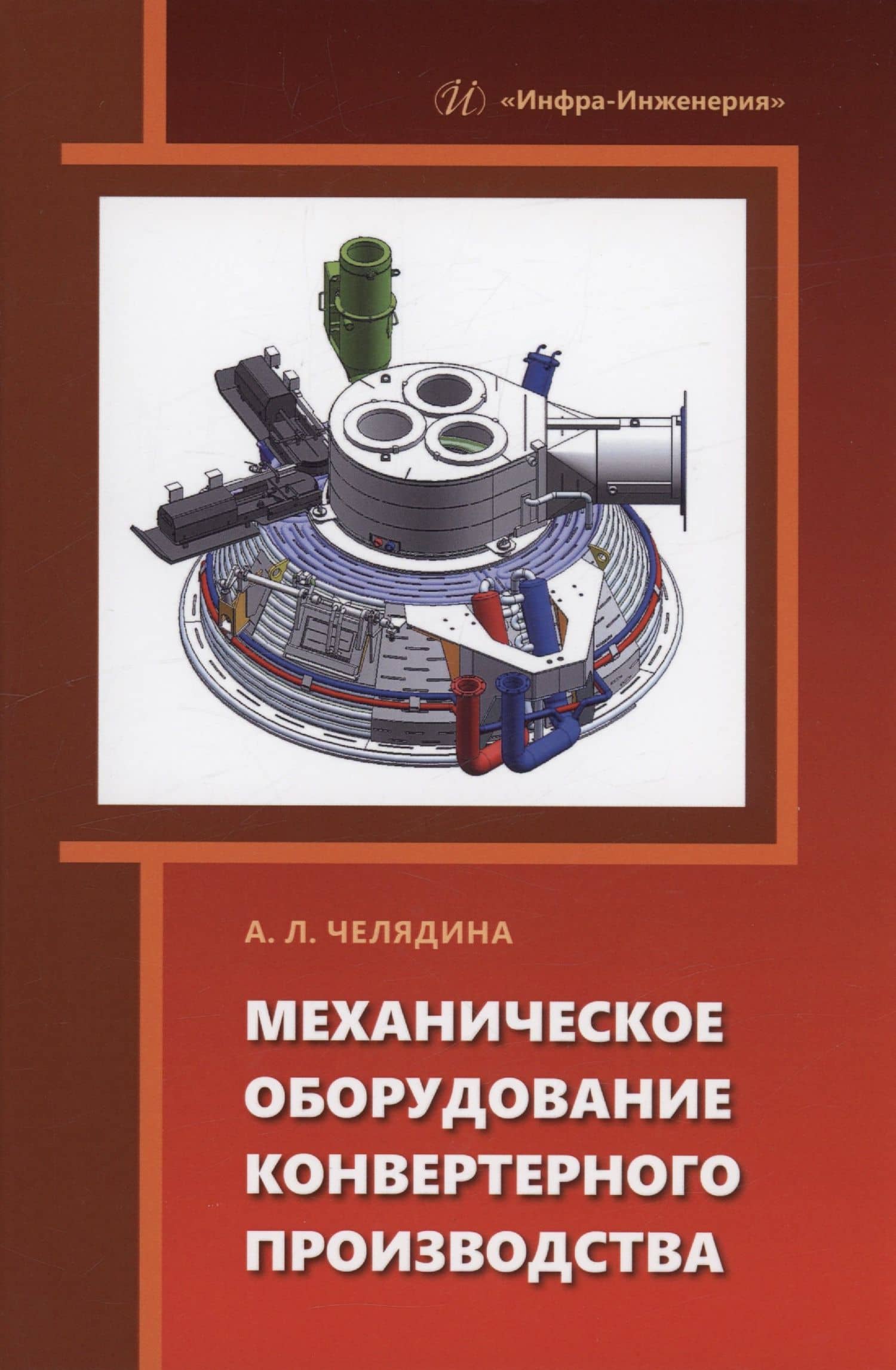 Механическое оборудование конвертерного производства — Алла Леонидовна Челядина