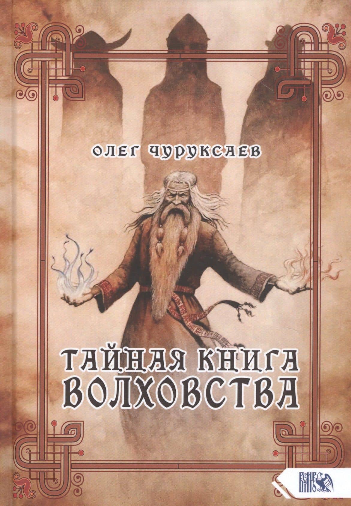 Тайная книга Волховства — Чуруксаев Олег