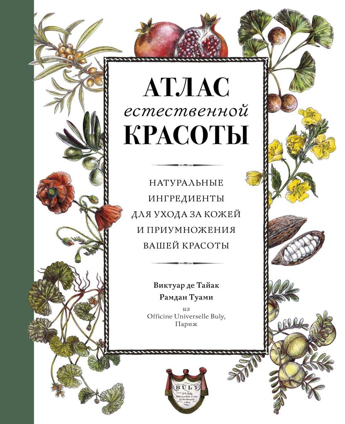 Атлас естественной красоты. Натуральные ингредиенты для ухода за кожей и приумножения вашей красоты — Виктуар де Тайак
