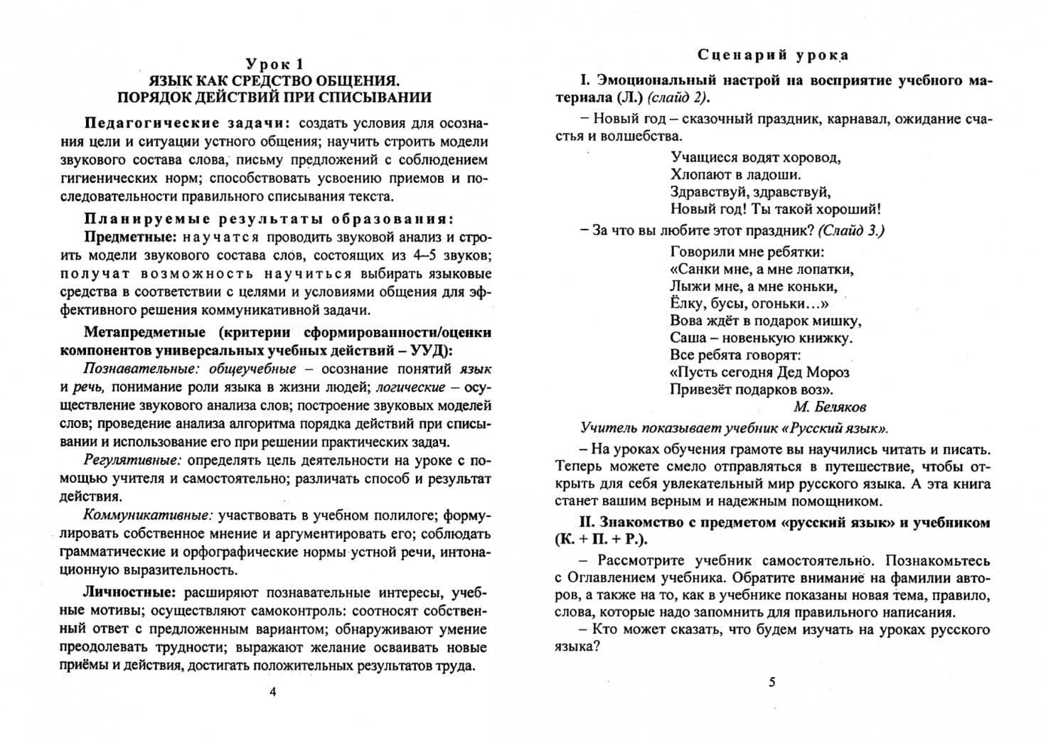 Русский язык. 1 класс. Система уроков по учебнику С. В. Иванова. ФГОС + CD — Ирина Геннадьевна Смирнова (2)