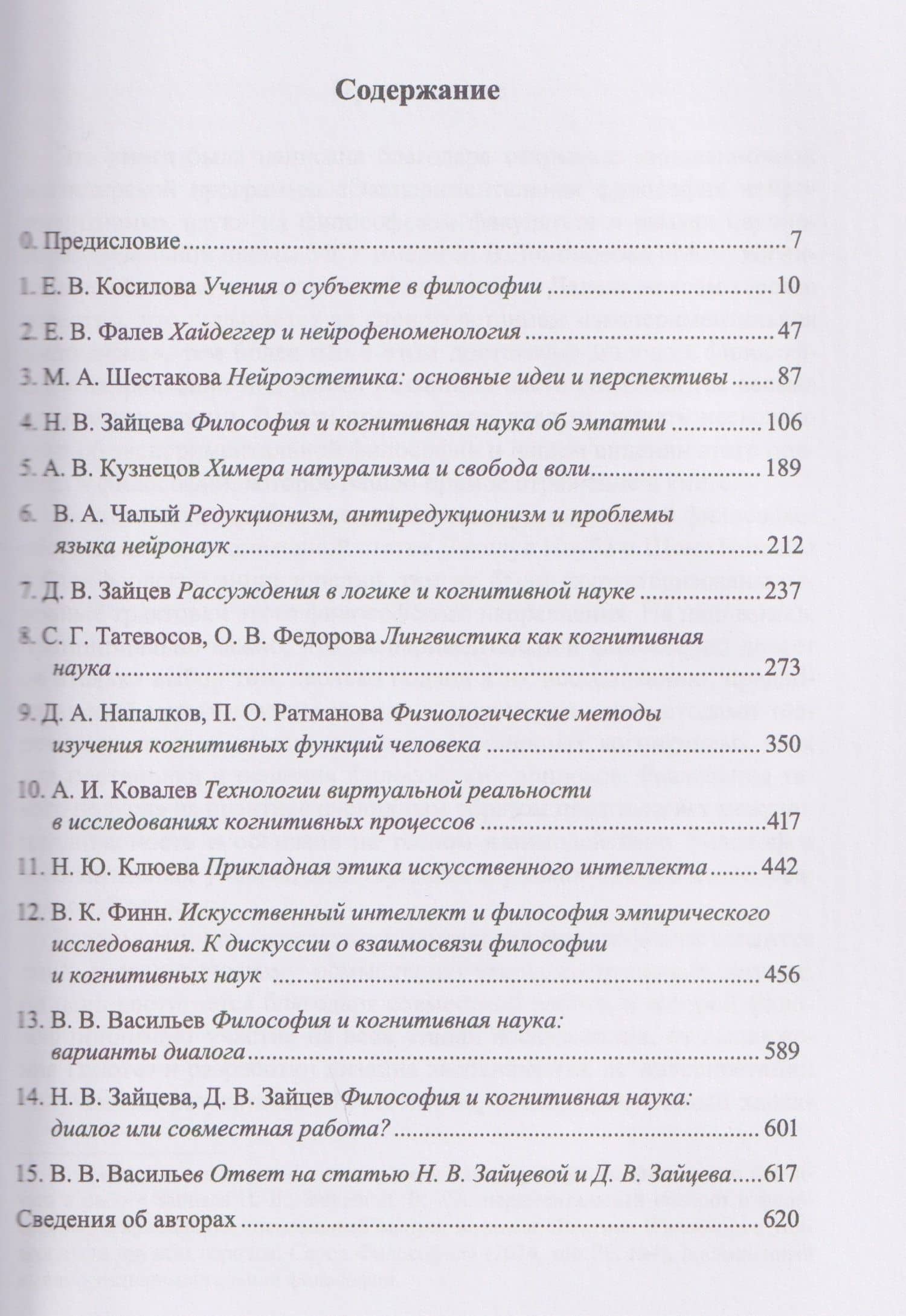 Философия, когнитивная наука, искусственный интеллект: коллективная монография (3)