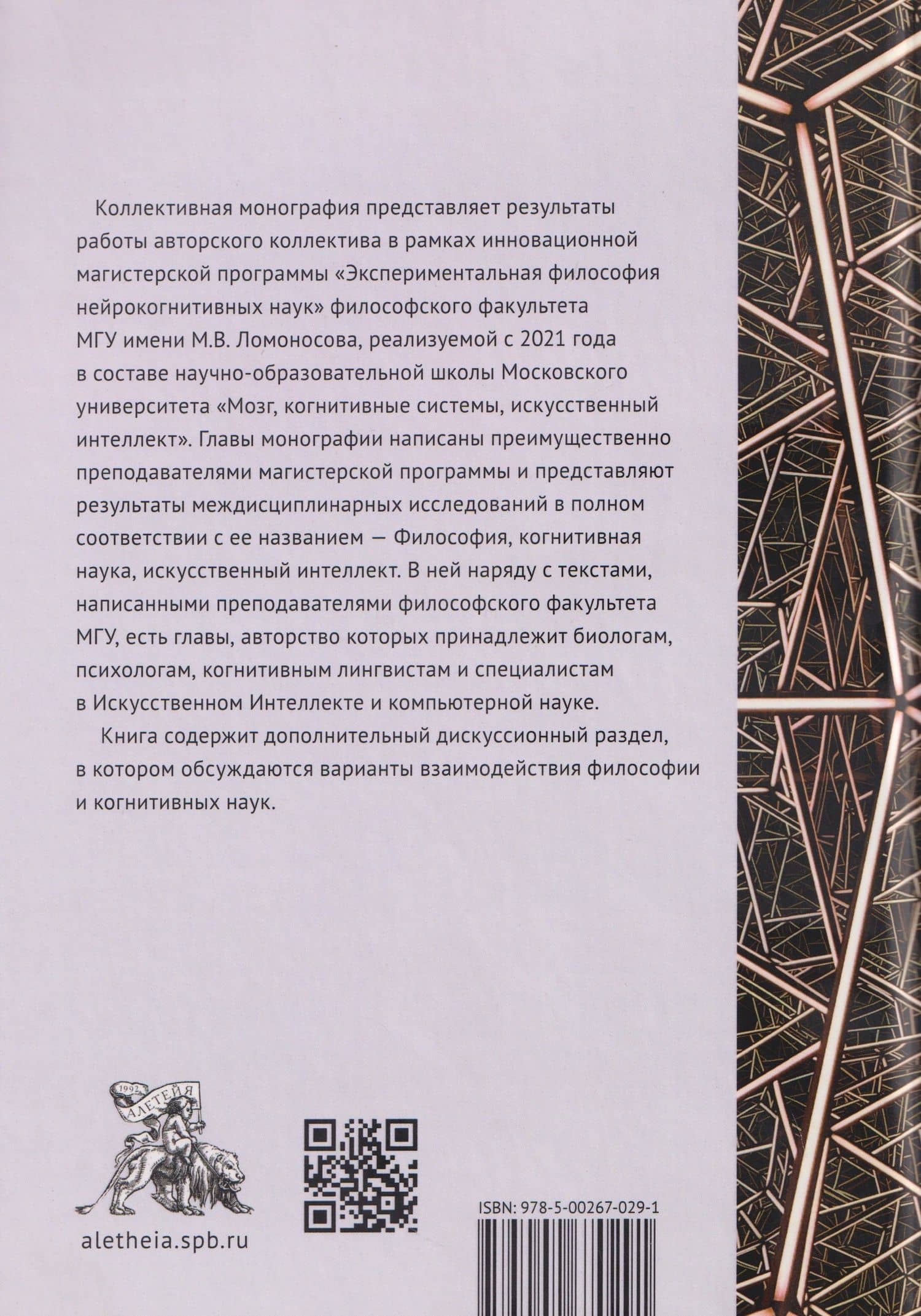 Философия, когнитивная наука, искусственный интеллект: коллективная монография (2)