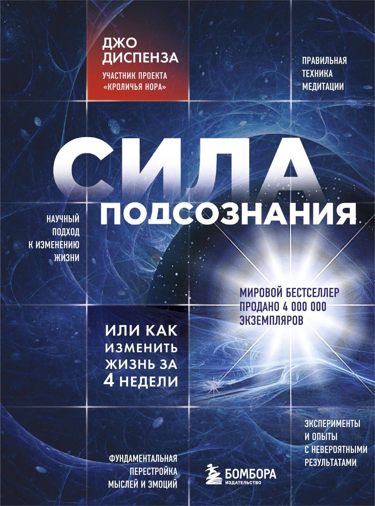 Сила подсознания, или Как изменить жизнь за 4 недели — Джо Диспенза