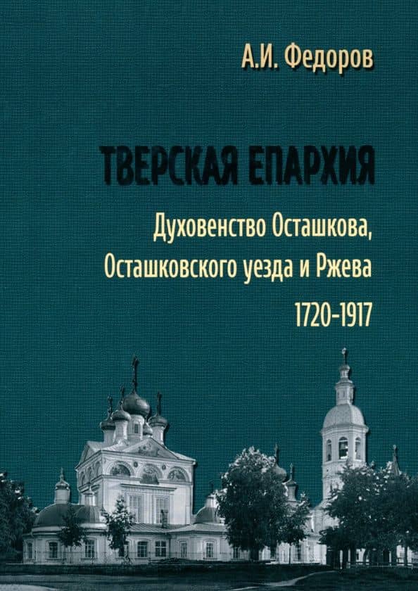 Тверская епархия. Духовенство Осташкова, Осташковского уезда и Ржева. 1720–1917 г