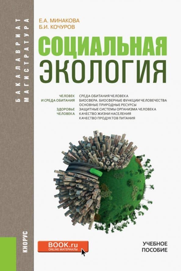 Социальная экология. Учебное пособие — Елена Анатольевна Минакова