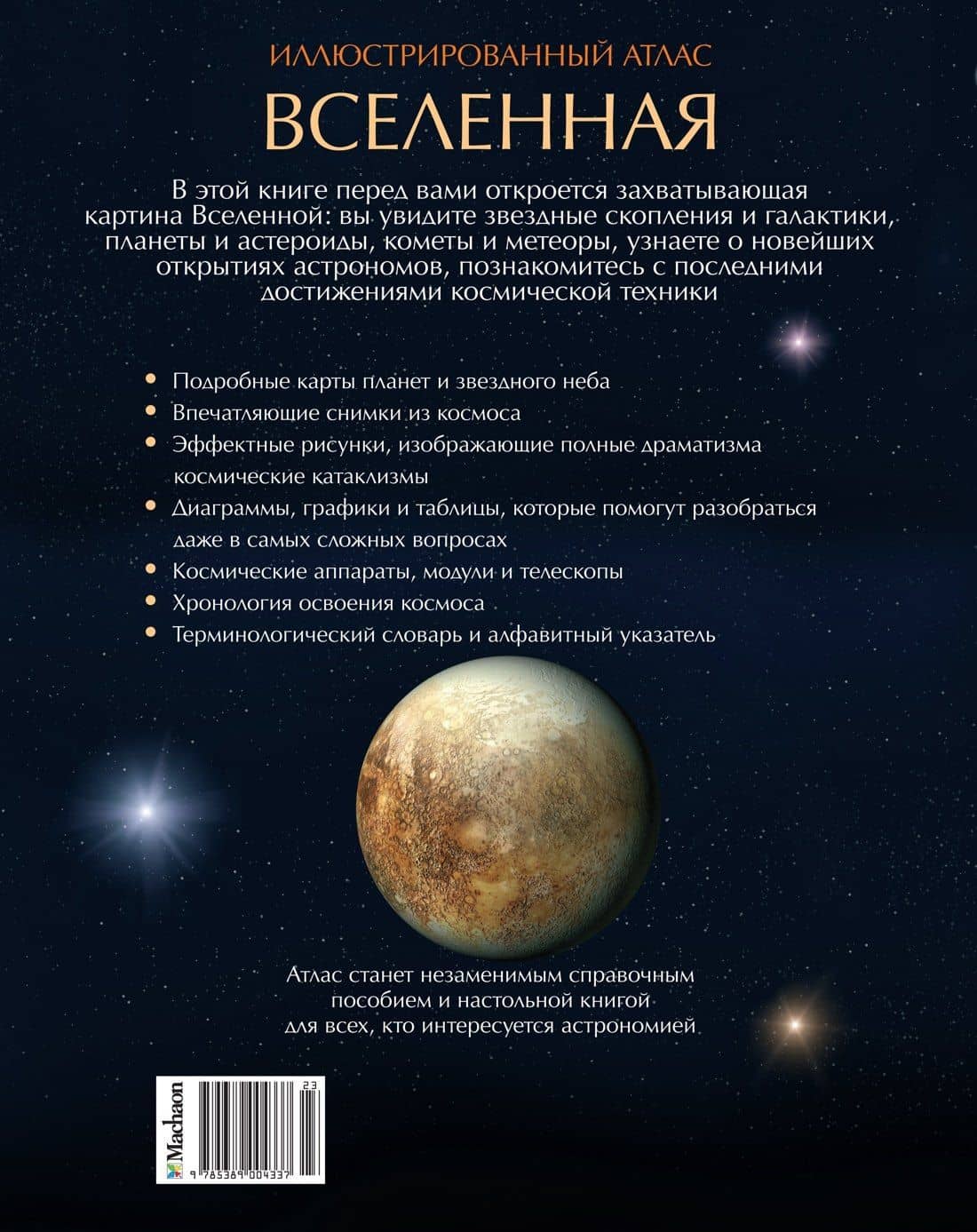 Вселенная. Иллюстрированный атлас — Марк Гарлик (2)