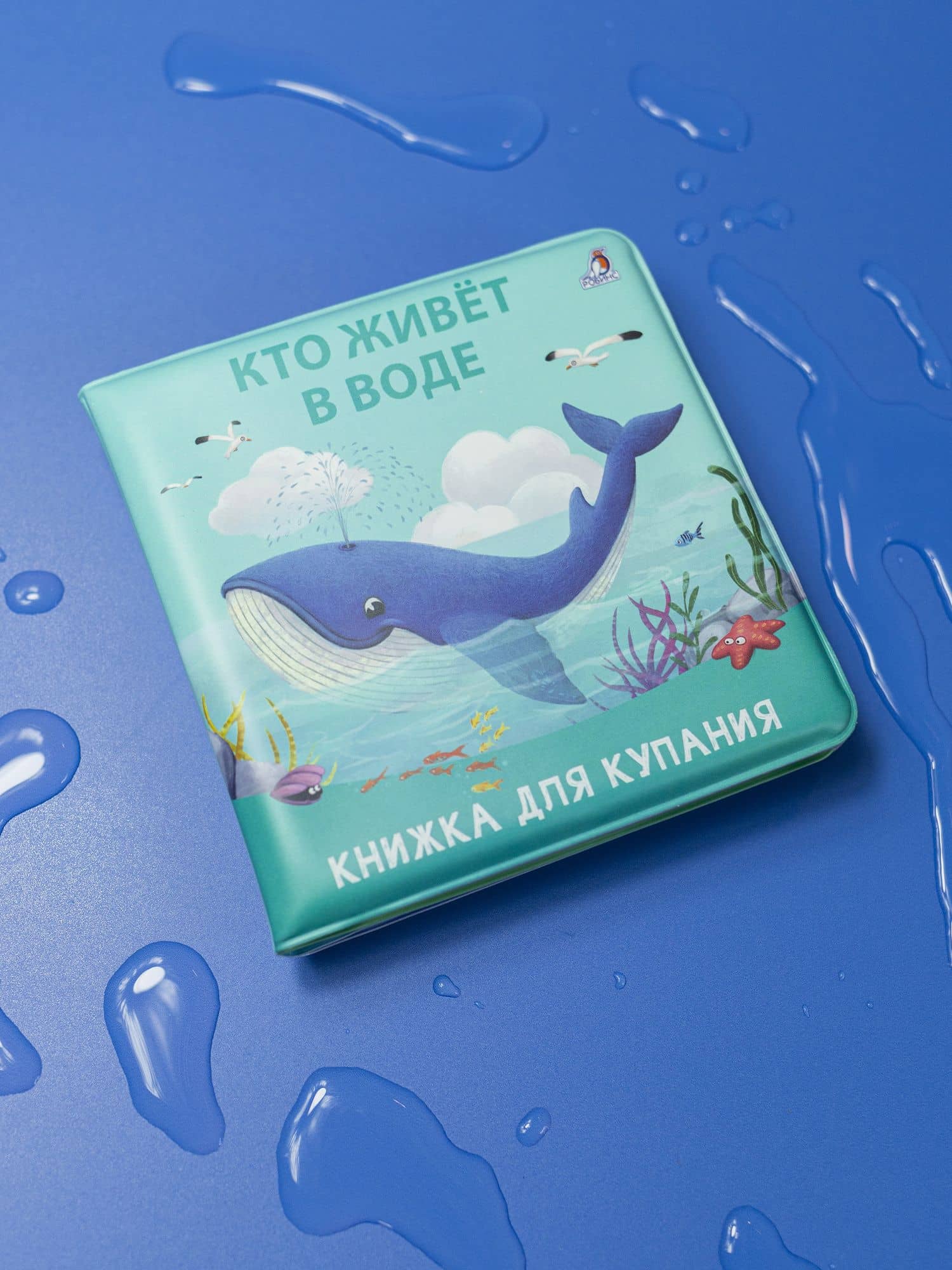 Книжка для купания "Кто живет в воде" (2)