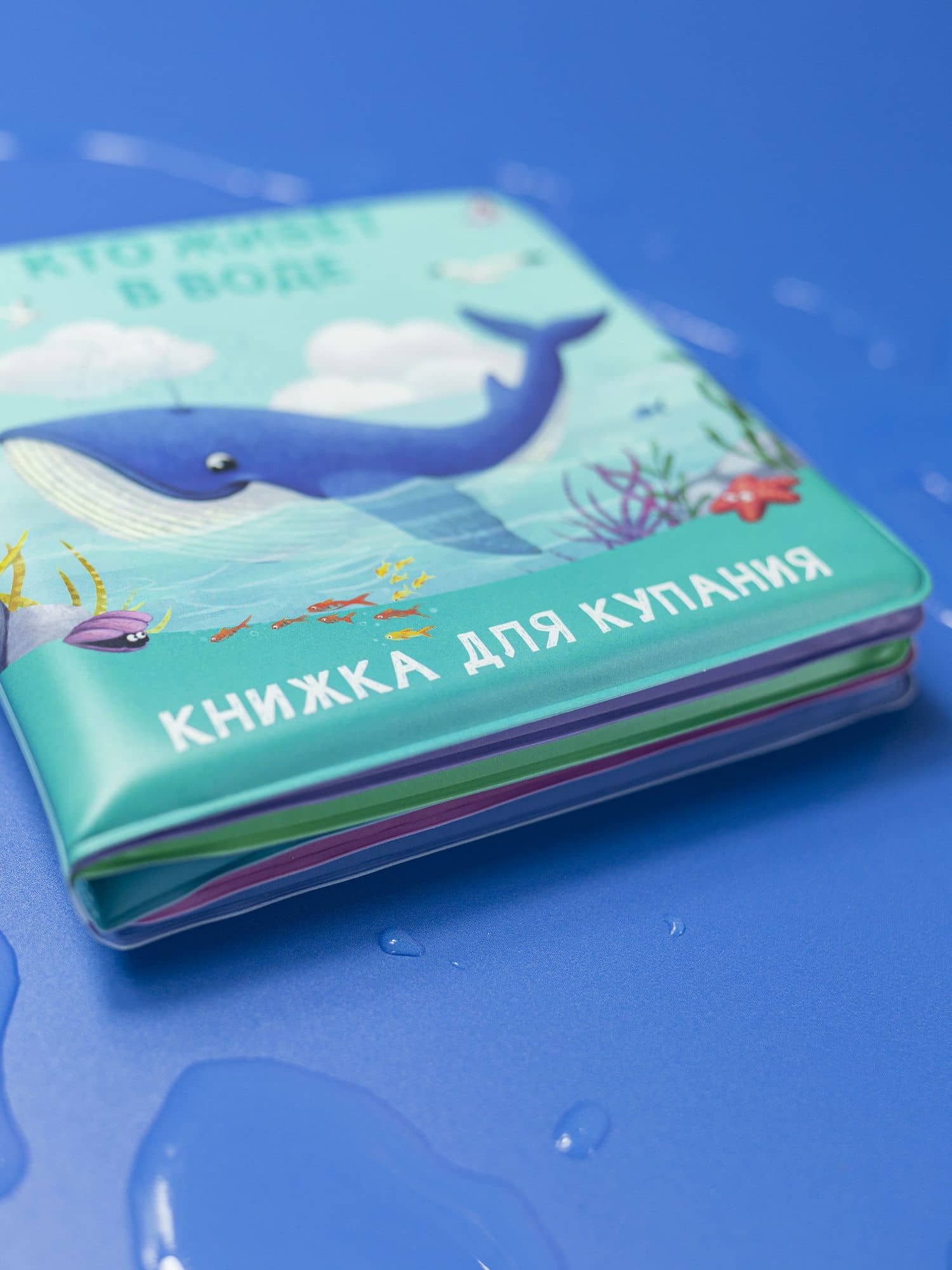 Книжка для купания "Кто живет в воде" (3)