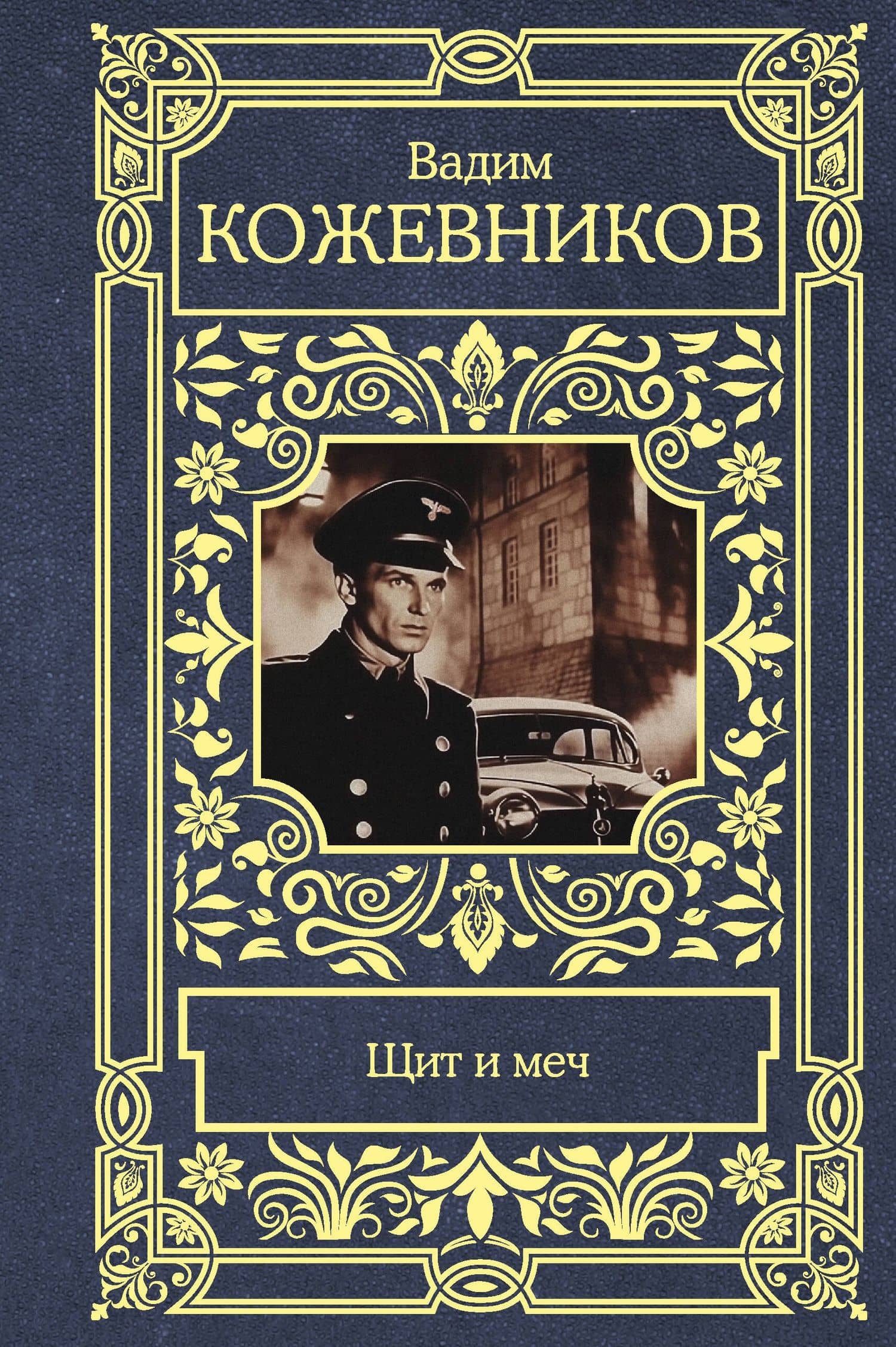 Щит и меч — Вадим Кожевников