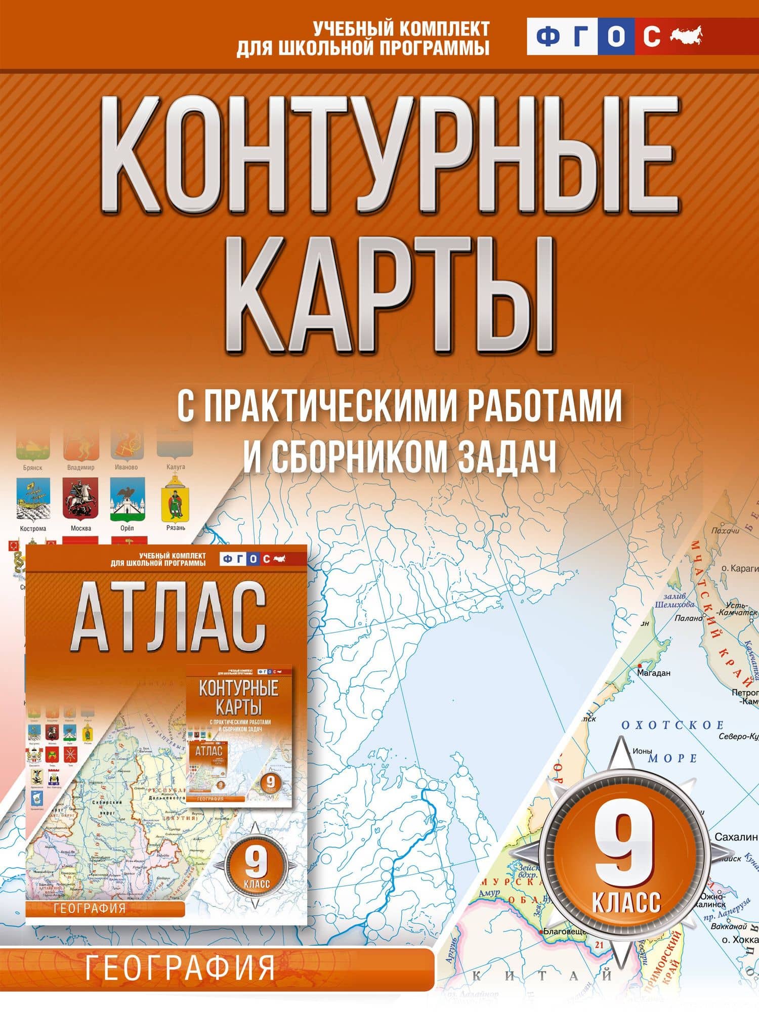 Контурные карты 9 класс. География. ФГОС (Россия в новых границах) — Ольга Вадимовна Крылова