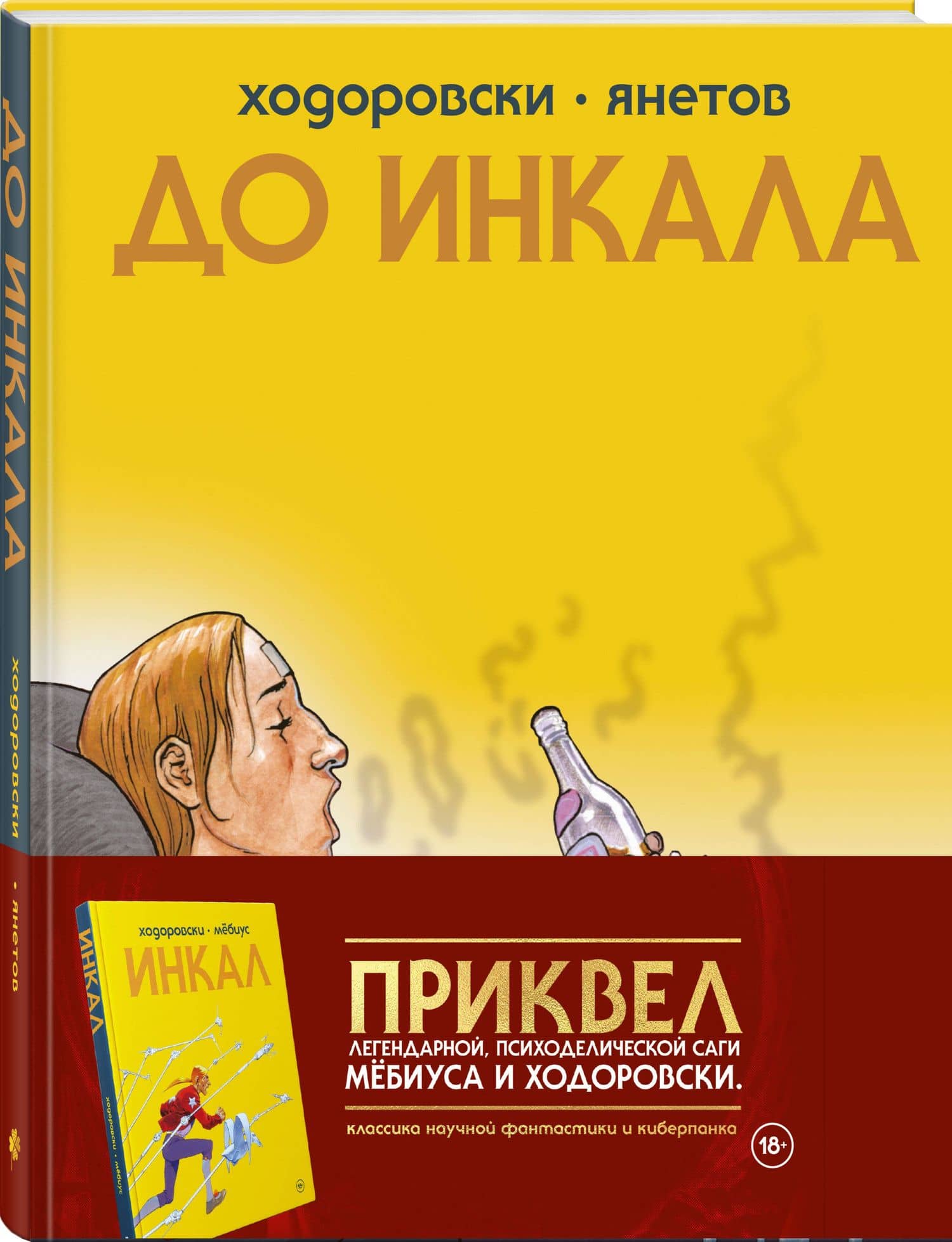 До Инкала — Алехандро Ходоровски (2)
