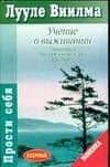 Учение о выживании: Справочник для самостоятельно мыслящих
