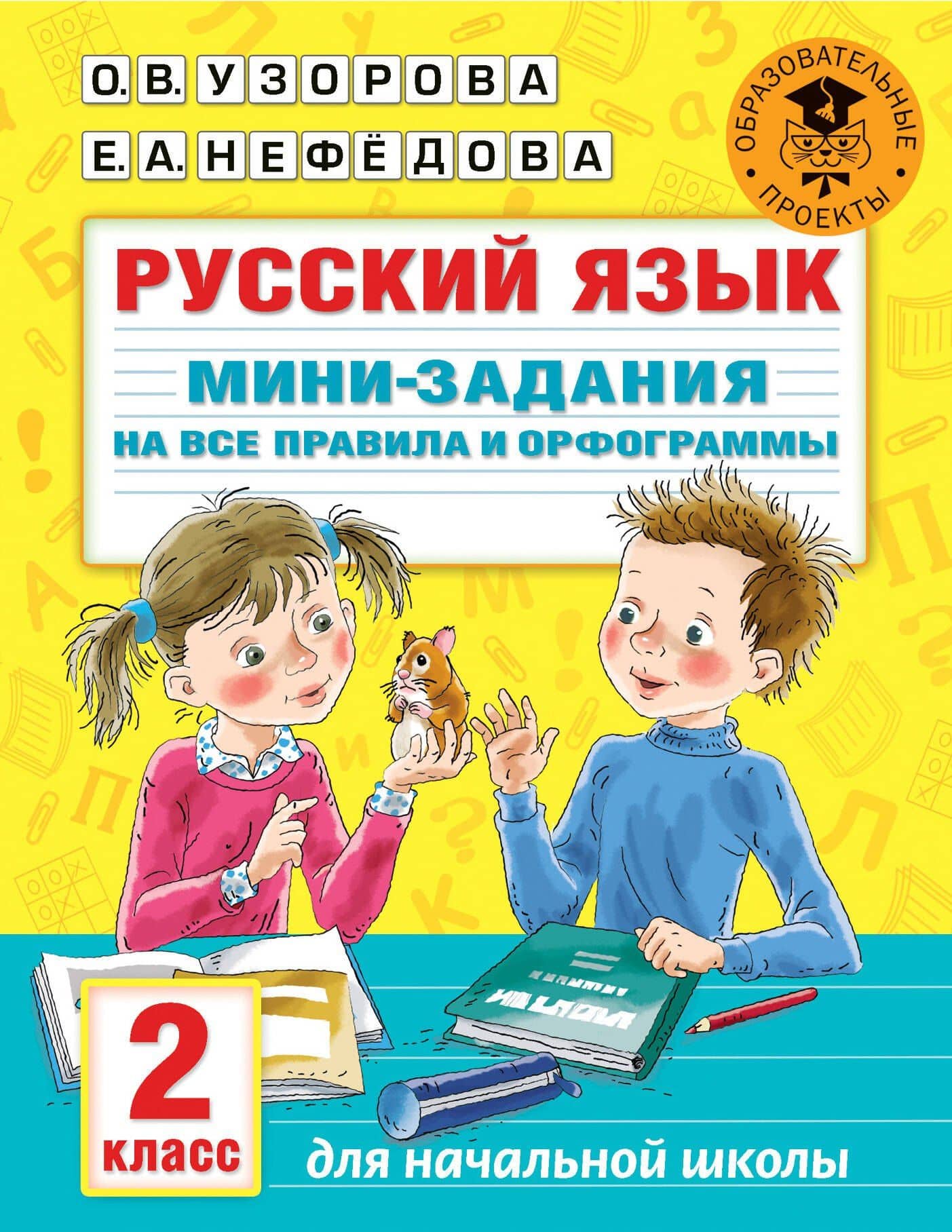 Русский язык. Мини-задания на все правила и орфограммы. 2 класс — Ольга Васильевна Узорова