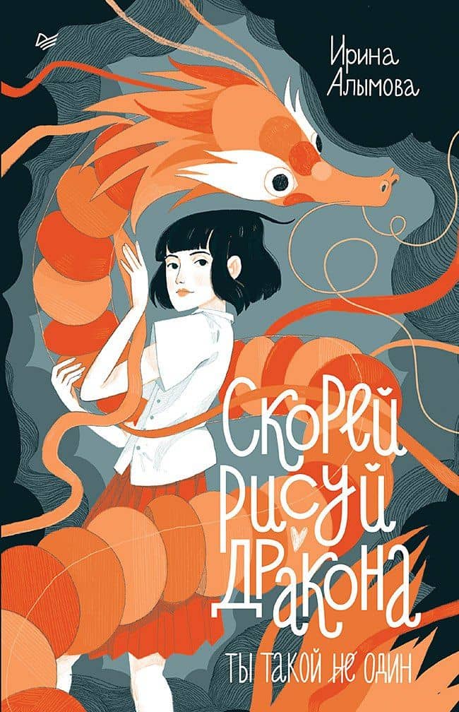Скорей рисуй дракона — Ирина Алымова