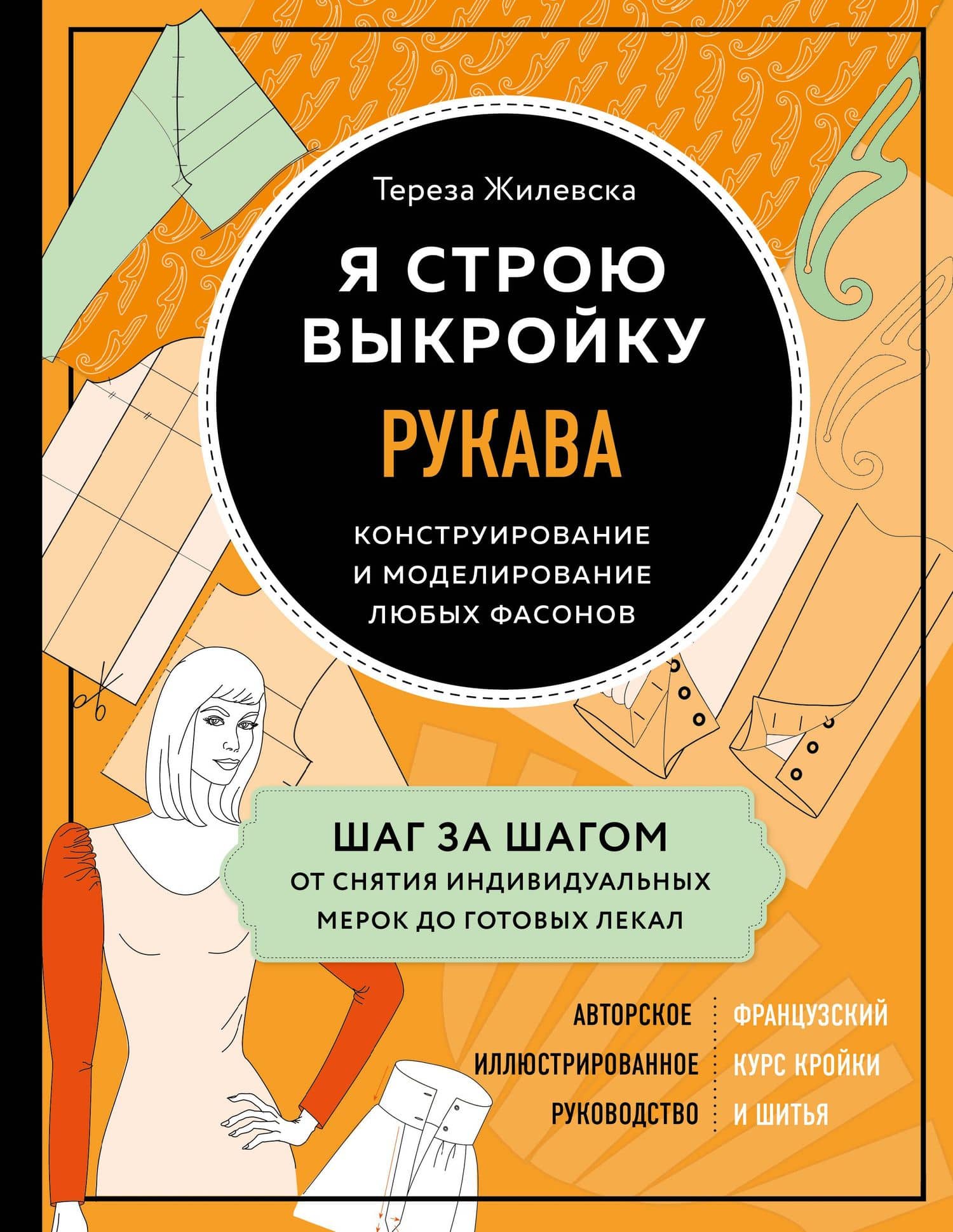 Я строю выкройку. Рукава. Конструирование и моделирование любых фасонов — Тереза Жилевска