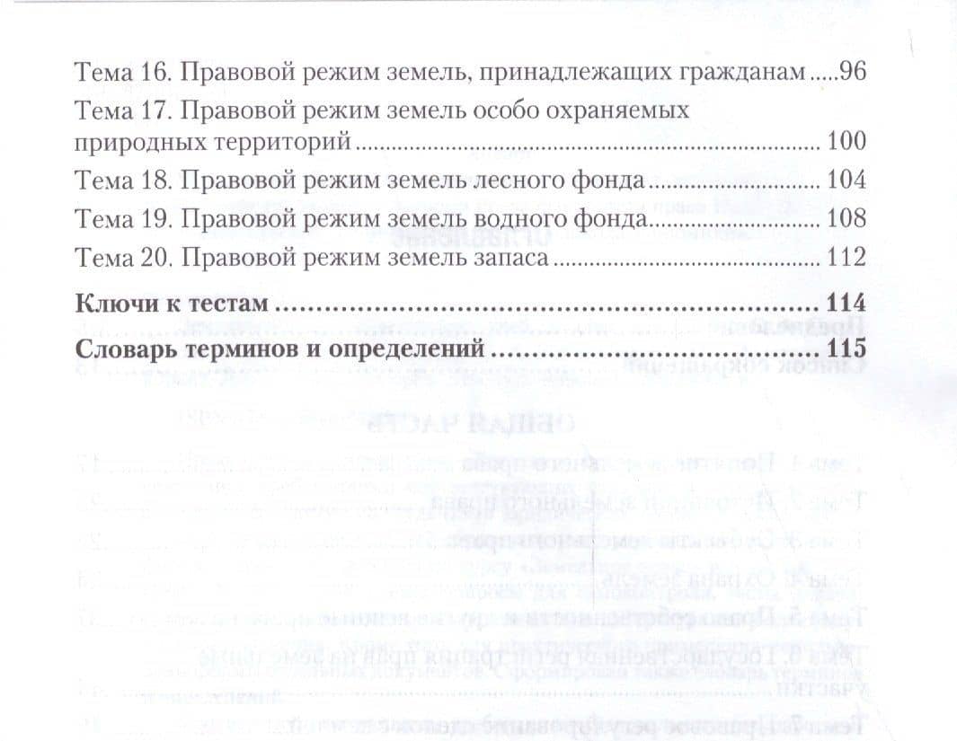 Земельное право. Практикум. Учебное пособие для СПО (3)