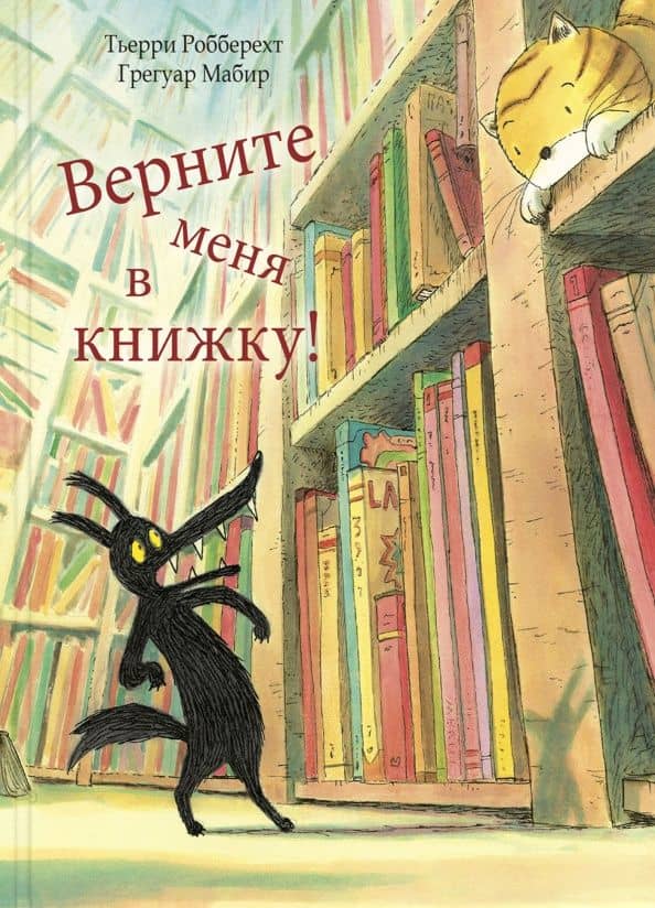 Верните меня в книжку! — Тьерри Робберехт