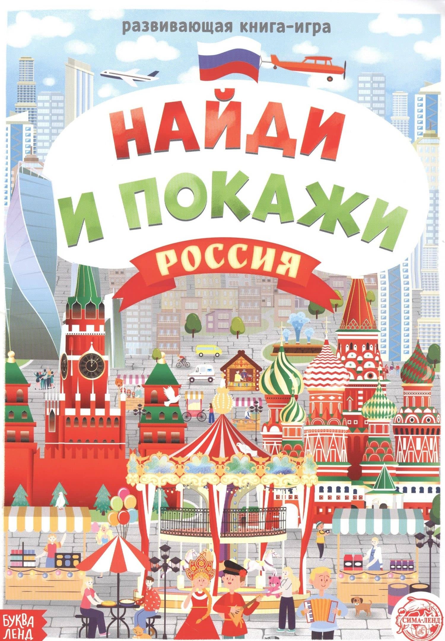 Виммельбух. Найди и покажи. Россия — А. Бажева