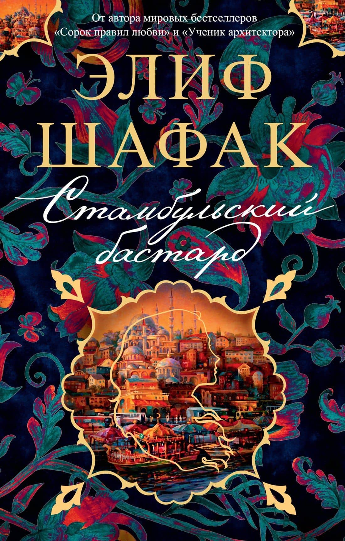 Стамбульский бастард — Элиф Шафак