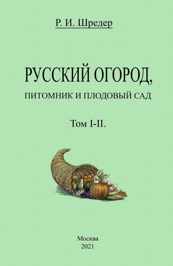Русский огород, питомник и плодовый сад. Том I-II — Рихард Иванович Шредер
