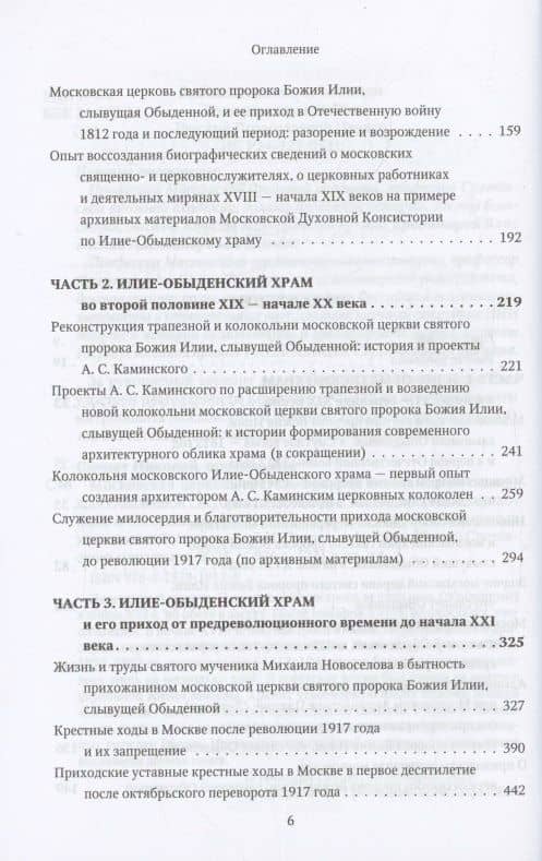 Московская церковь святого пророка Божия Илии, слывущая Обыденной: история, архитектура, святыни, приход, прихожане и богомольцы (конец XVI-XX вв.) — Протоиерей Николай Скурат (3)