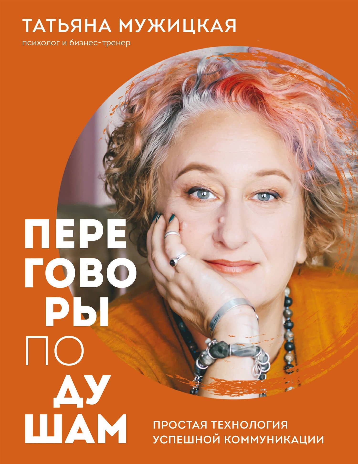Переговоры по душам. Простая технология успешной коммуникации
