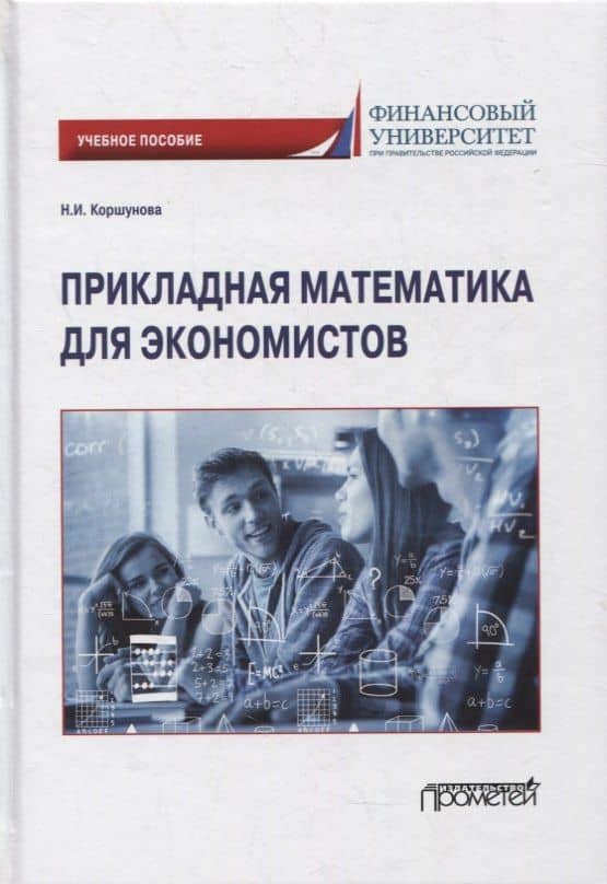 Прикладная математика для экономистов: учебное пособие