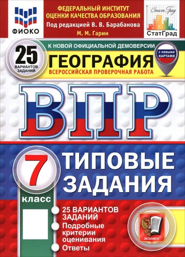 ВПР. География. 7 класс. 25 вариантов. Типовые задания — Максим Максимович Гарин