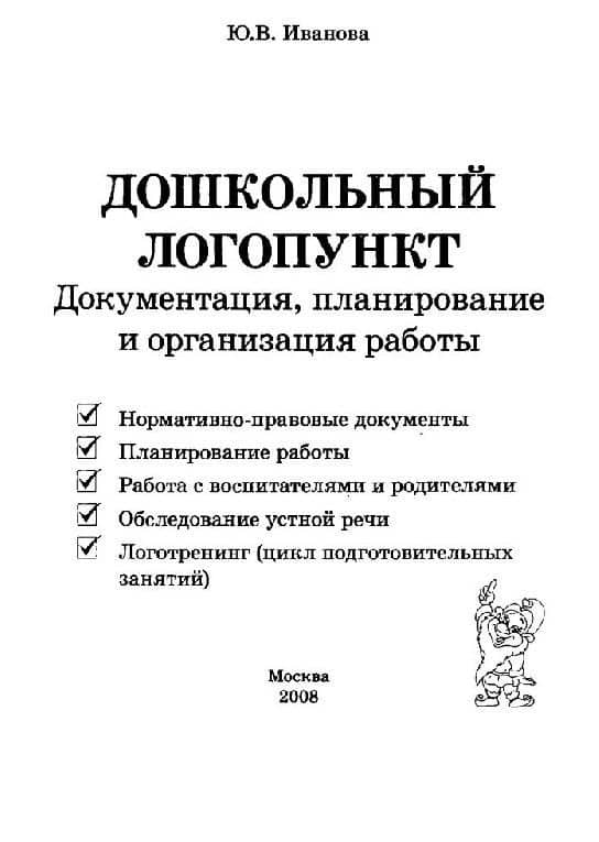 Дошкольный логопункт. Документация, планирование и организация работы — Юлия Владимировна Иванова (3)
