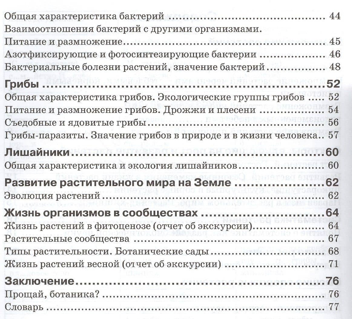 Биология. 6 класс. Растения. Бактерии. Грибы. Лишайники. Рабочая тетрадь — Наталья Федоровна Бодрова (3)