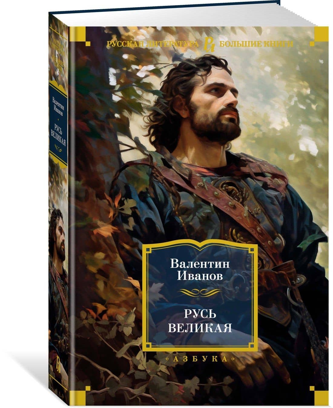 Русь Великая — Валентин Дмитриевич Иванов (3)
