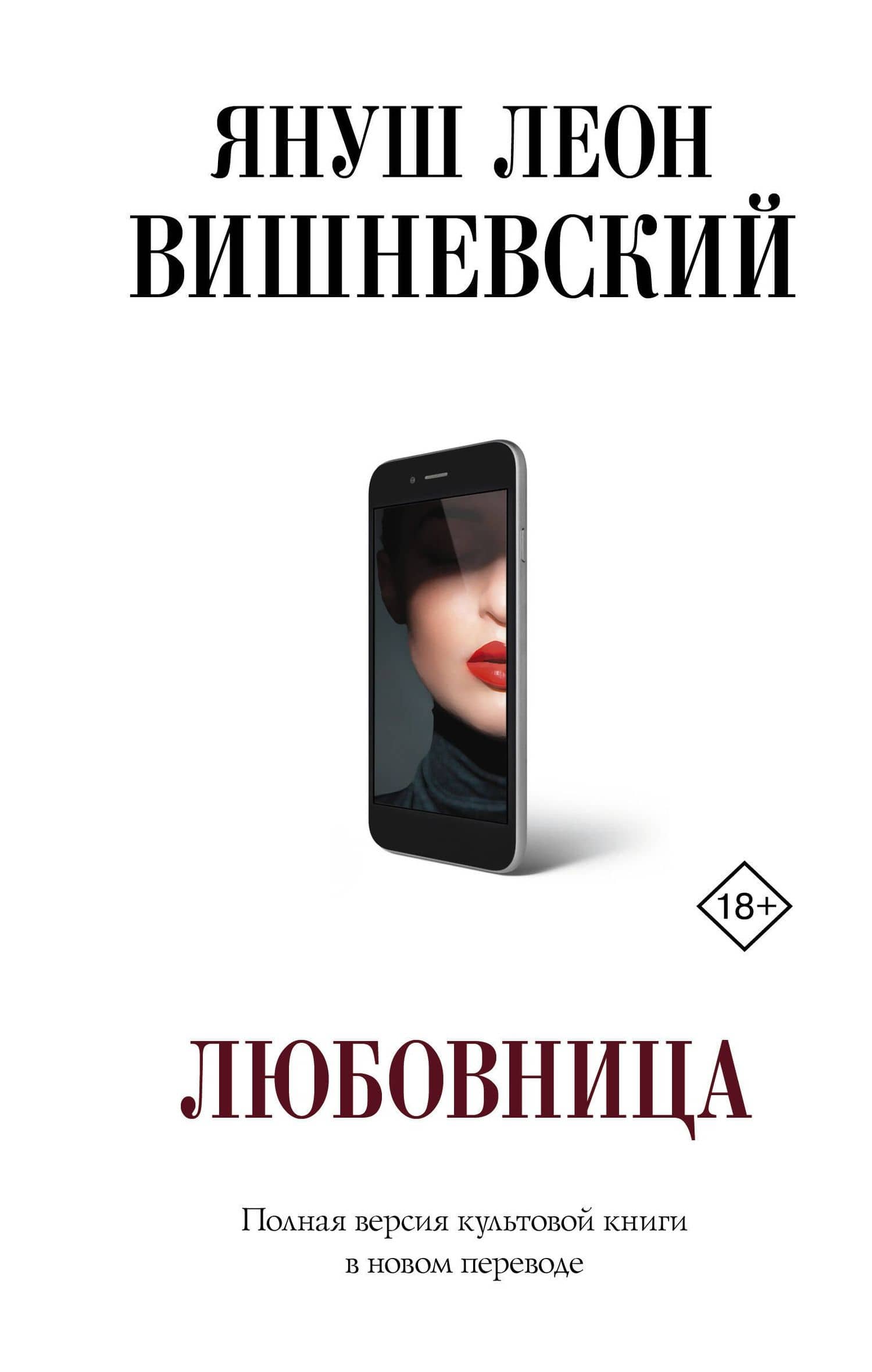 Любовница — Януш Вишневский