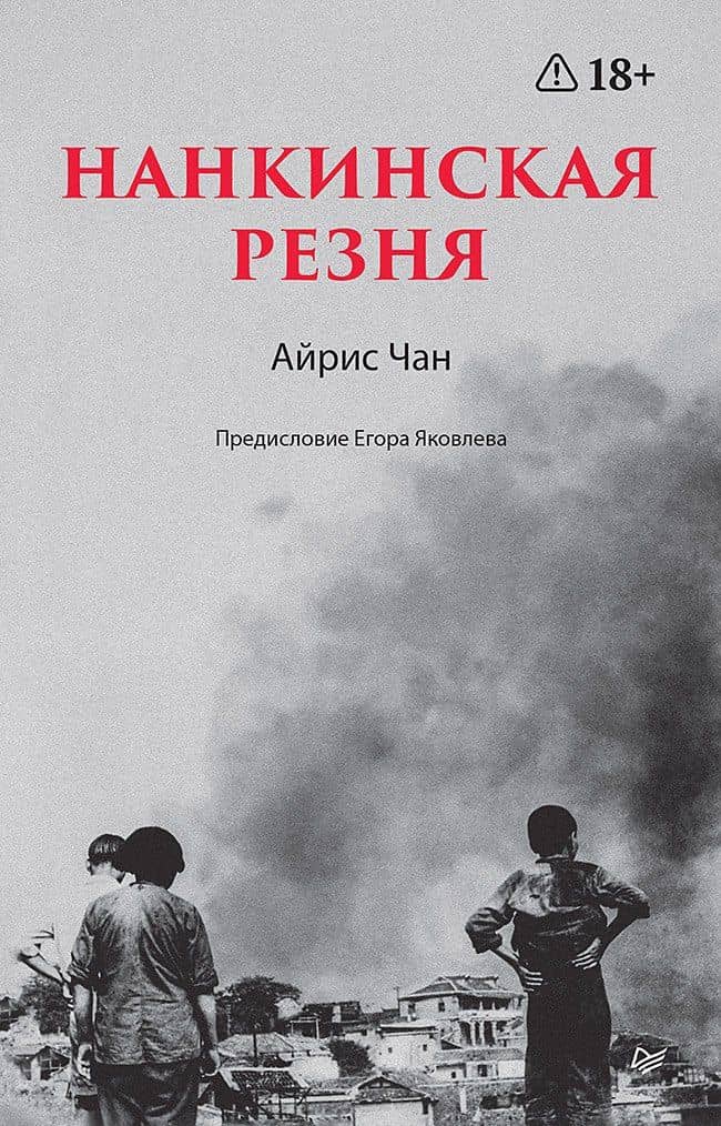 Нанкинская резня — Айрис Чан