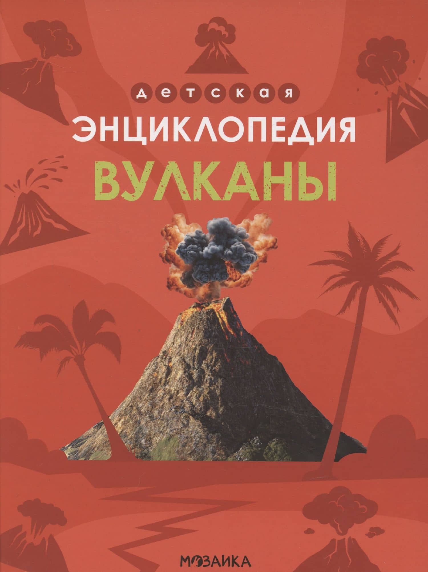 Вулканы. Детская энциклопедия — В. Усова
