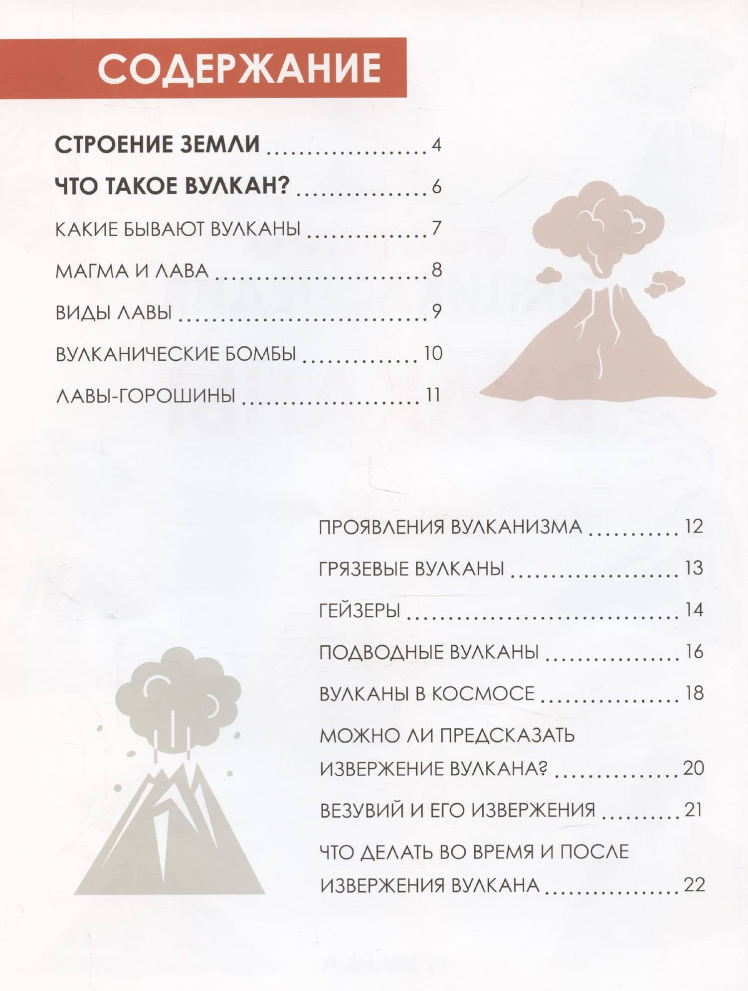 Вулканы. Детская энциклопедия — В. Усова (3)