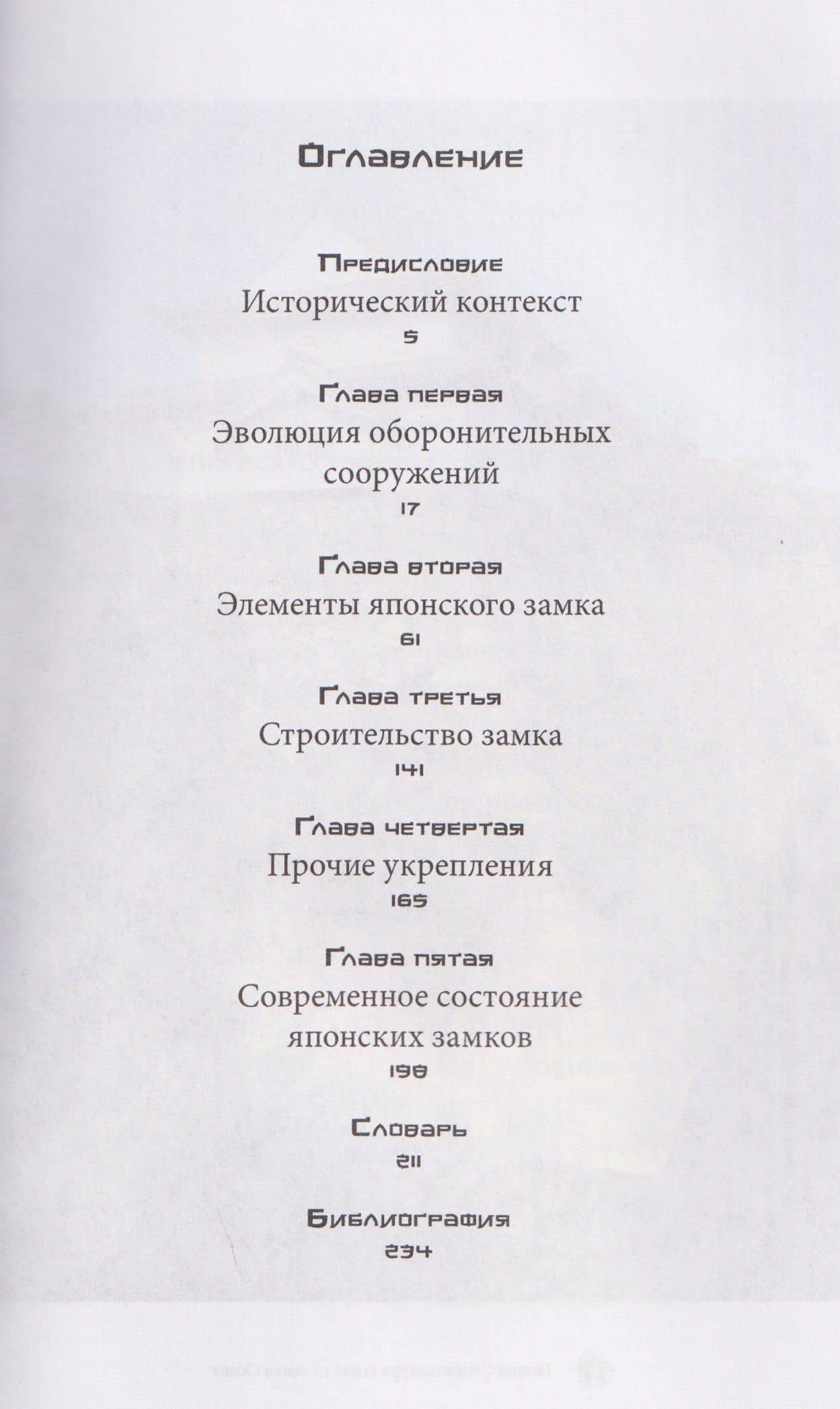 Японские замки и другие фортификационные сооружения — Иван Александрович Марчук (2)