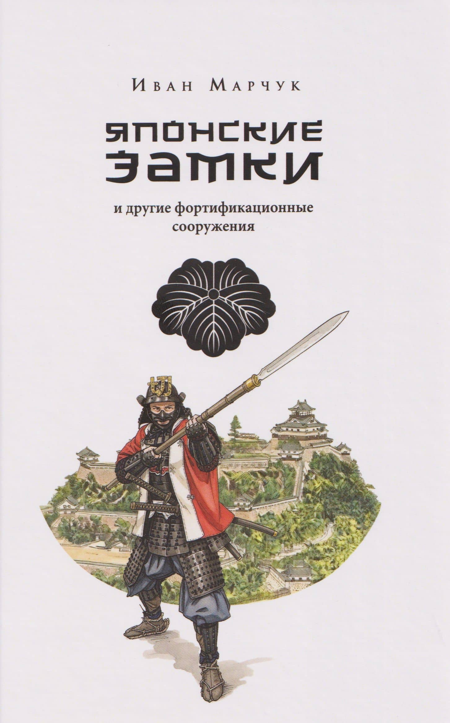 Японские замки и другие фортификационные сооружения — Иван Александрович Марчук