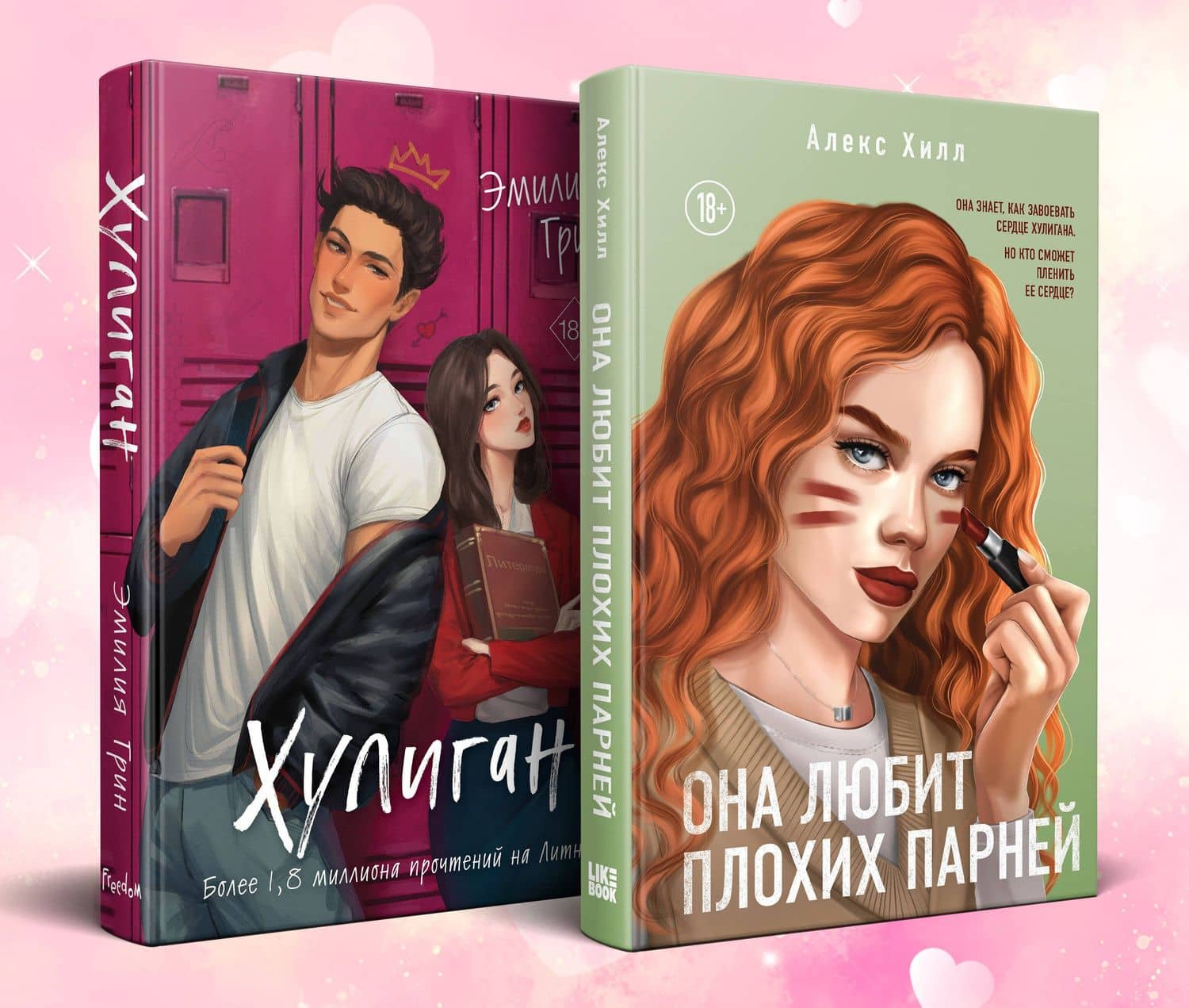 Комплект из 2-х книг: Она любит плохих парней + Хулиган — Эмилия Грин (2)