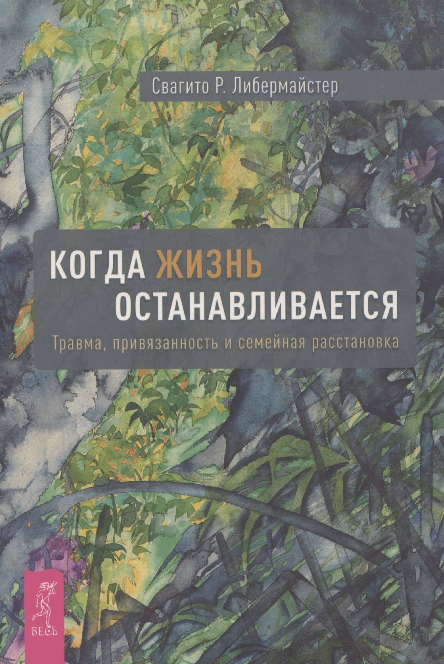 Когда жизнь останавливается. Травма, привязанность и семейная расстановка (6490) — Свагито Р. Либермайстер