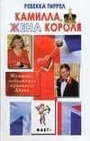 Камилла, жена короля