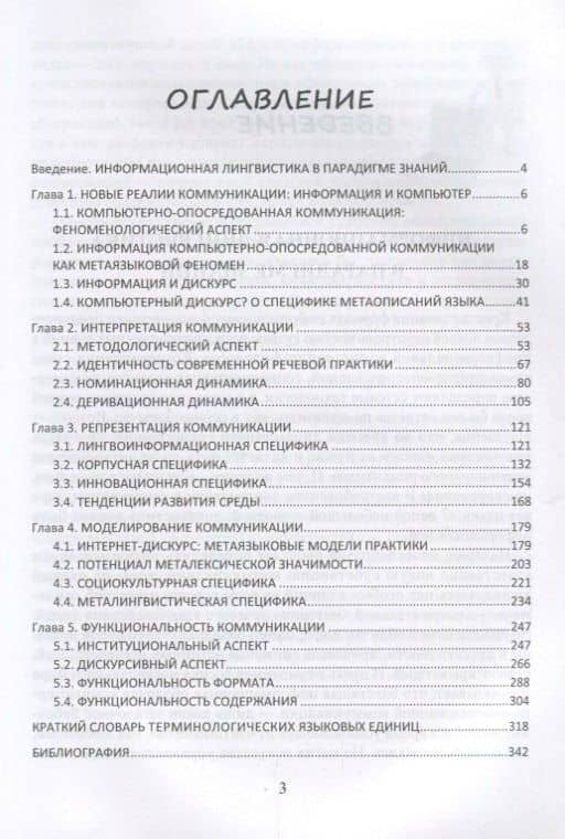 Информационная лингвистика. Метаописания современной коммуникации. Учебное пособие — Александр Аркадьевич Баркович (2)