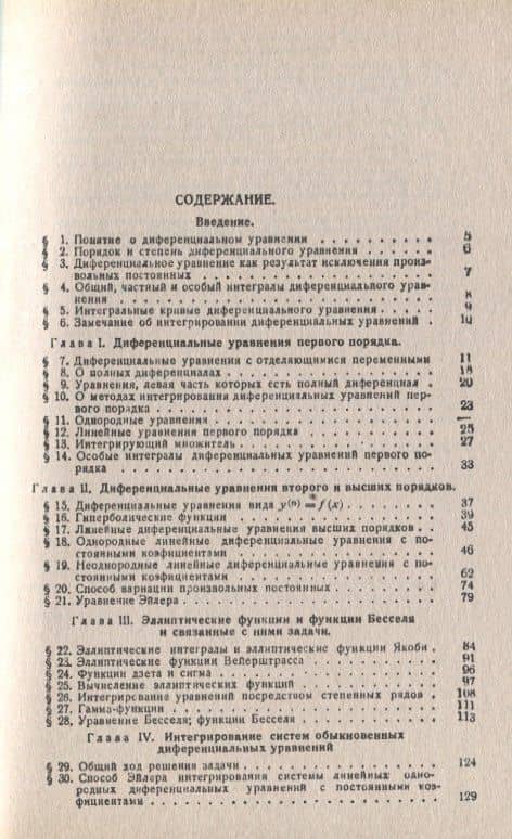 Обыкновенные дифференциальные уравнения: С приложением их к некоторым техническим задачам / Изд.стер (2)