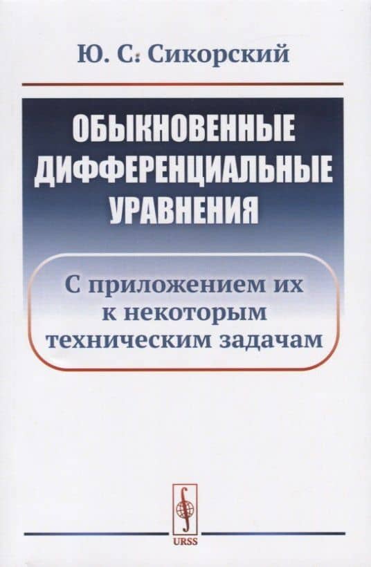 Обыкновенные дифференциальные уравнения: С приложением их к некоторым техническим задачам / Изд.стер