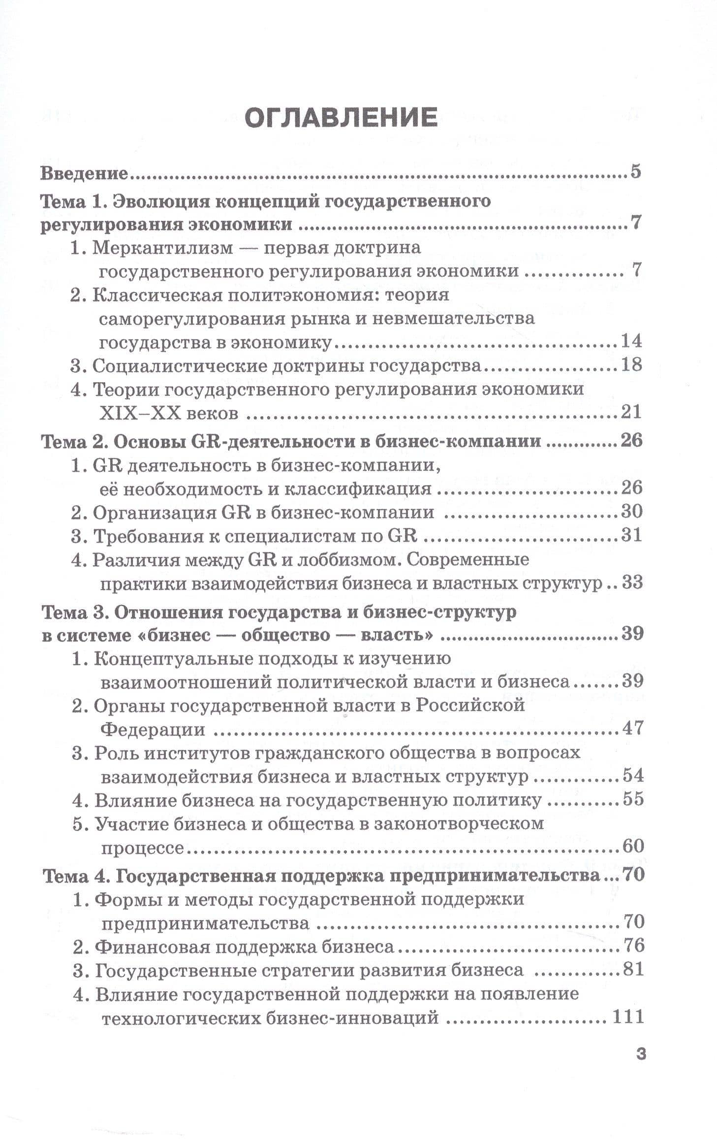 Теория и практика взаимодействия бизнеса и властных структур GR (Government Relations): Учебник для вузов — Михаил Викторович Шатохин (3)