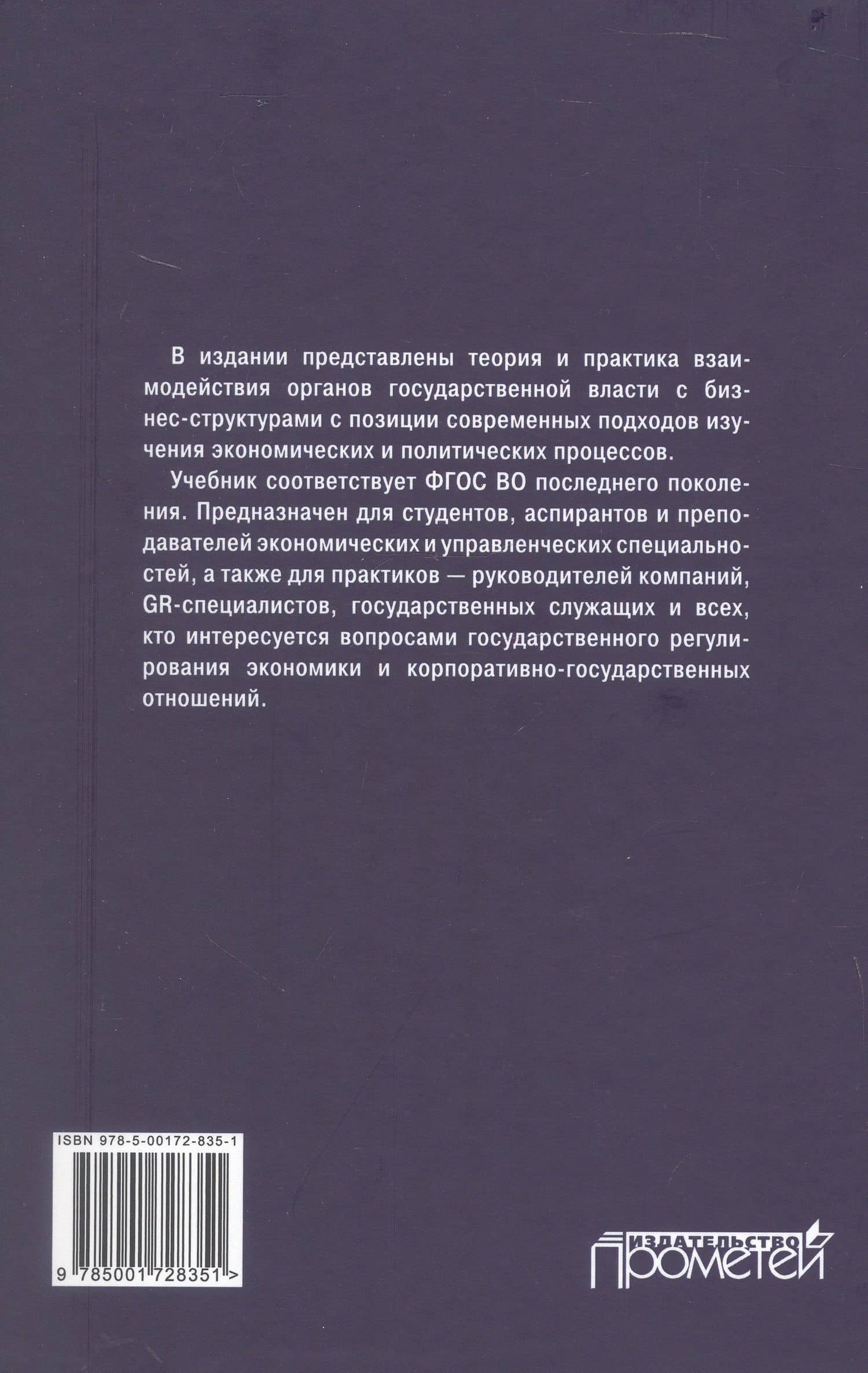Теория и практика взаимодействия бизнеса и властных структур GR (Government Relations): Учебник для вузов — Михаил Викторович Шатохин (2)