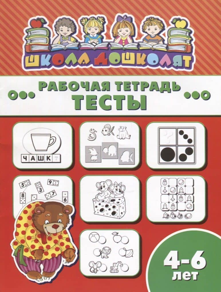 Тесты. Рабочая тетрадь