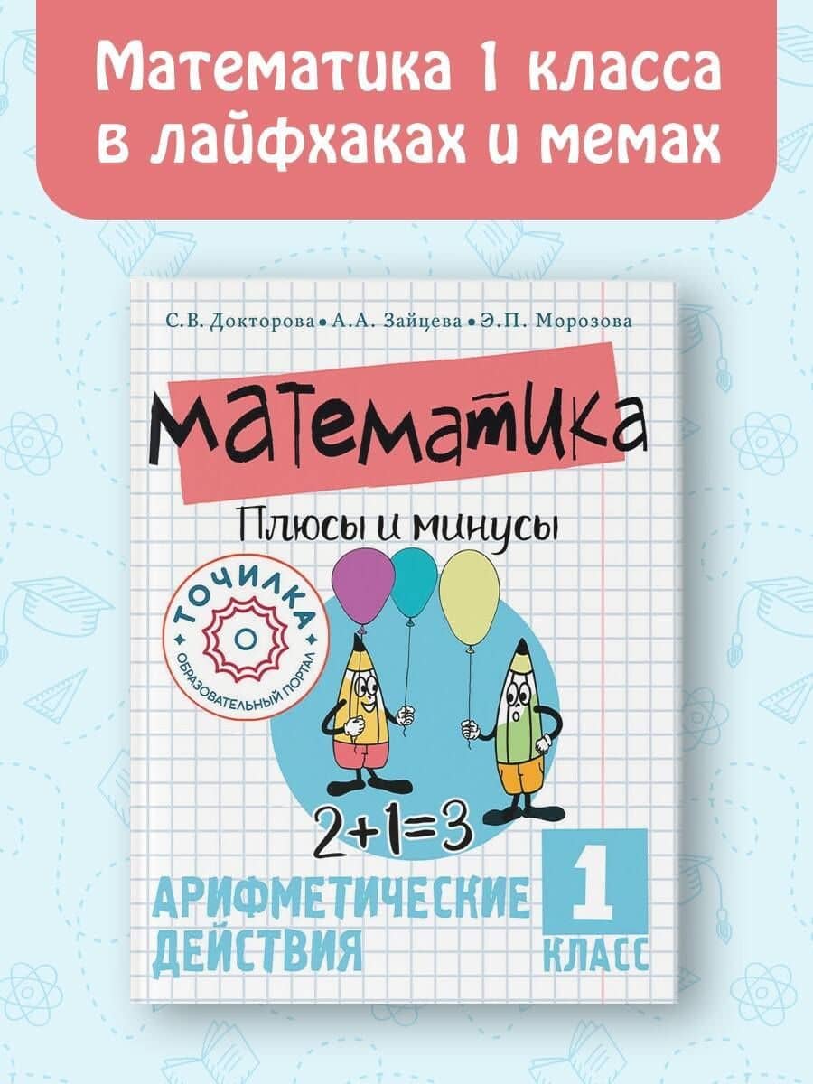 Математика. Плюсы и минусы. 1 класс — Светлана Викторовна Докторова (3)