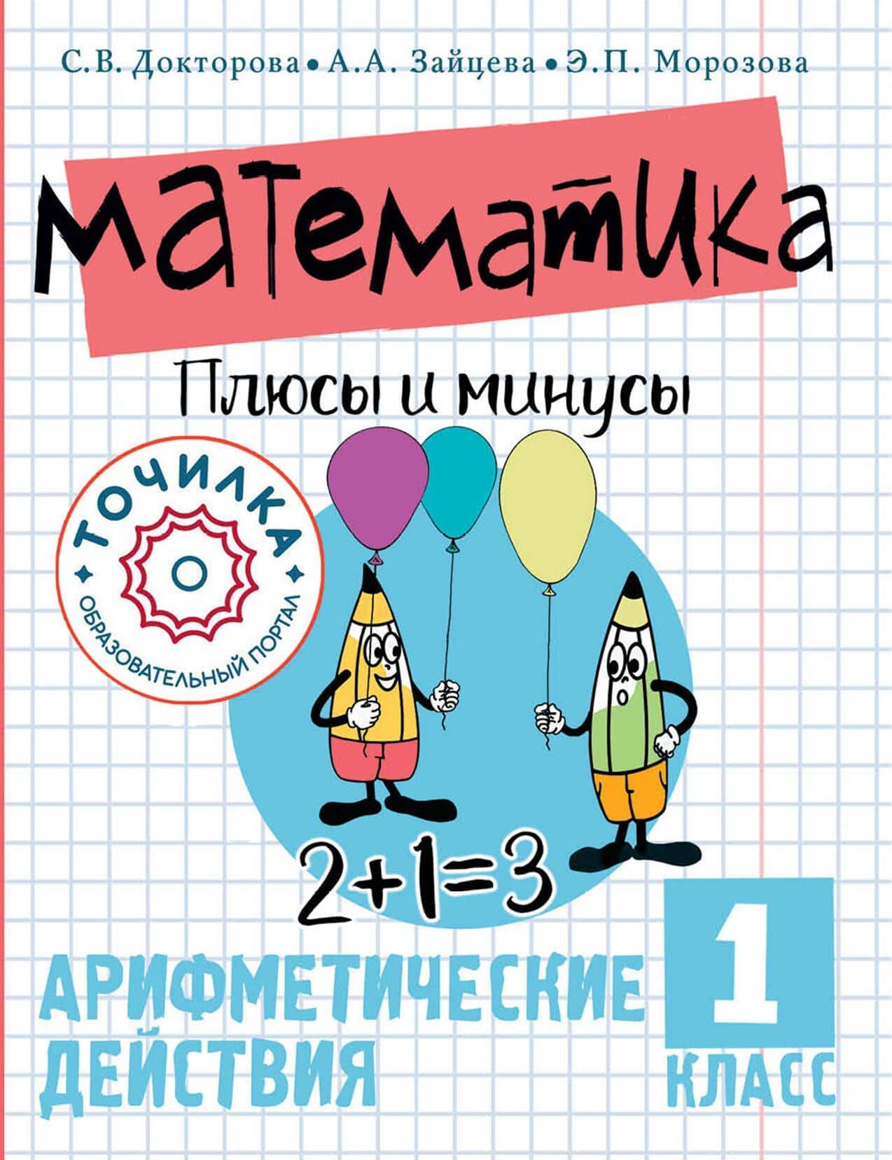 Математика. Плюсы и минусы. 1 класс — Светлана Викторовна Докторова